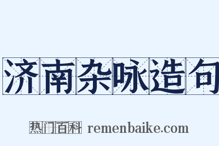 济南杂咏造句是什么意思的图片
